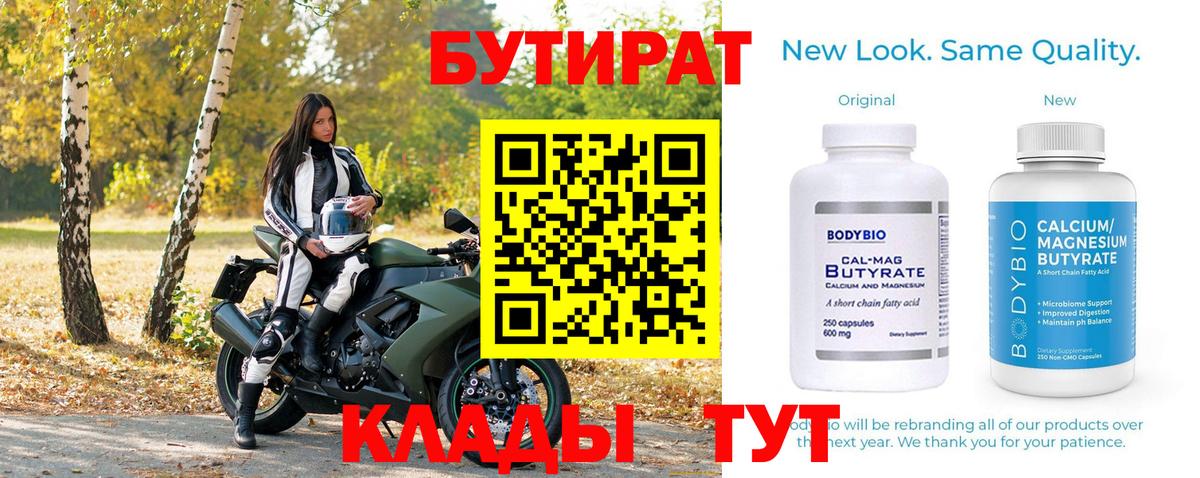 БУТИРАТ Butirat Заинск