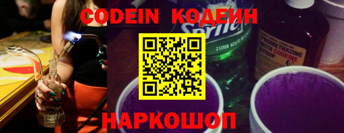 Codein напиток Lean (лин) Заинск